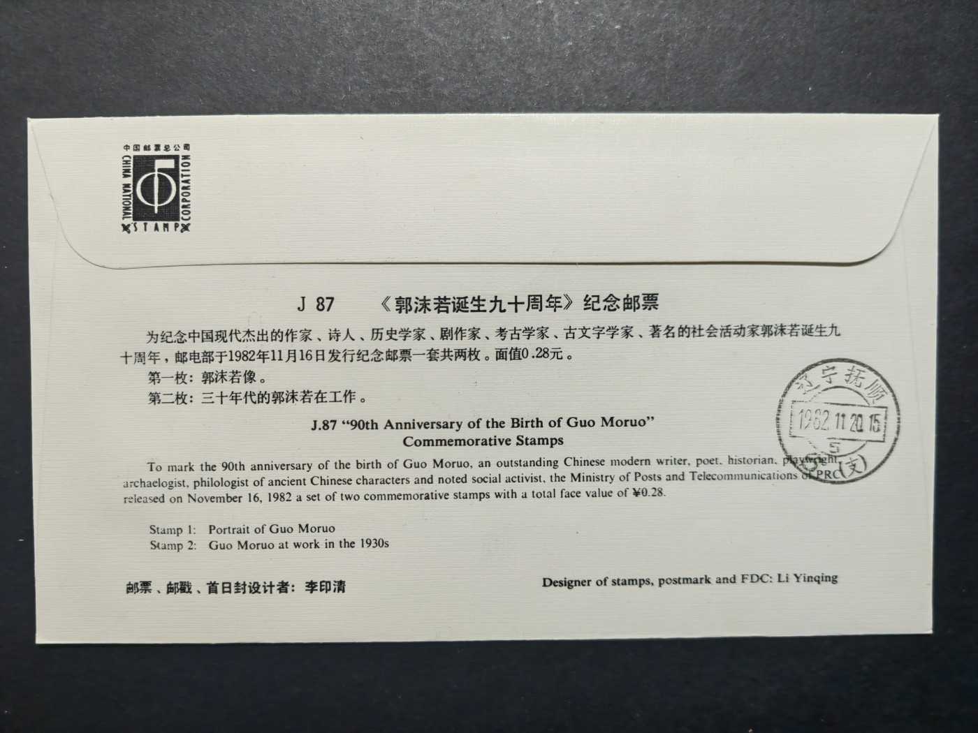 中国实寄首日封✌（拍卖专场）精品🔥专场 第⑤⑥场 1982年郭沫若诞生九十周年（实寄、首发首寄、清晰落地戳）