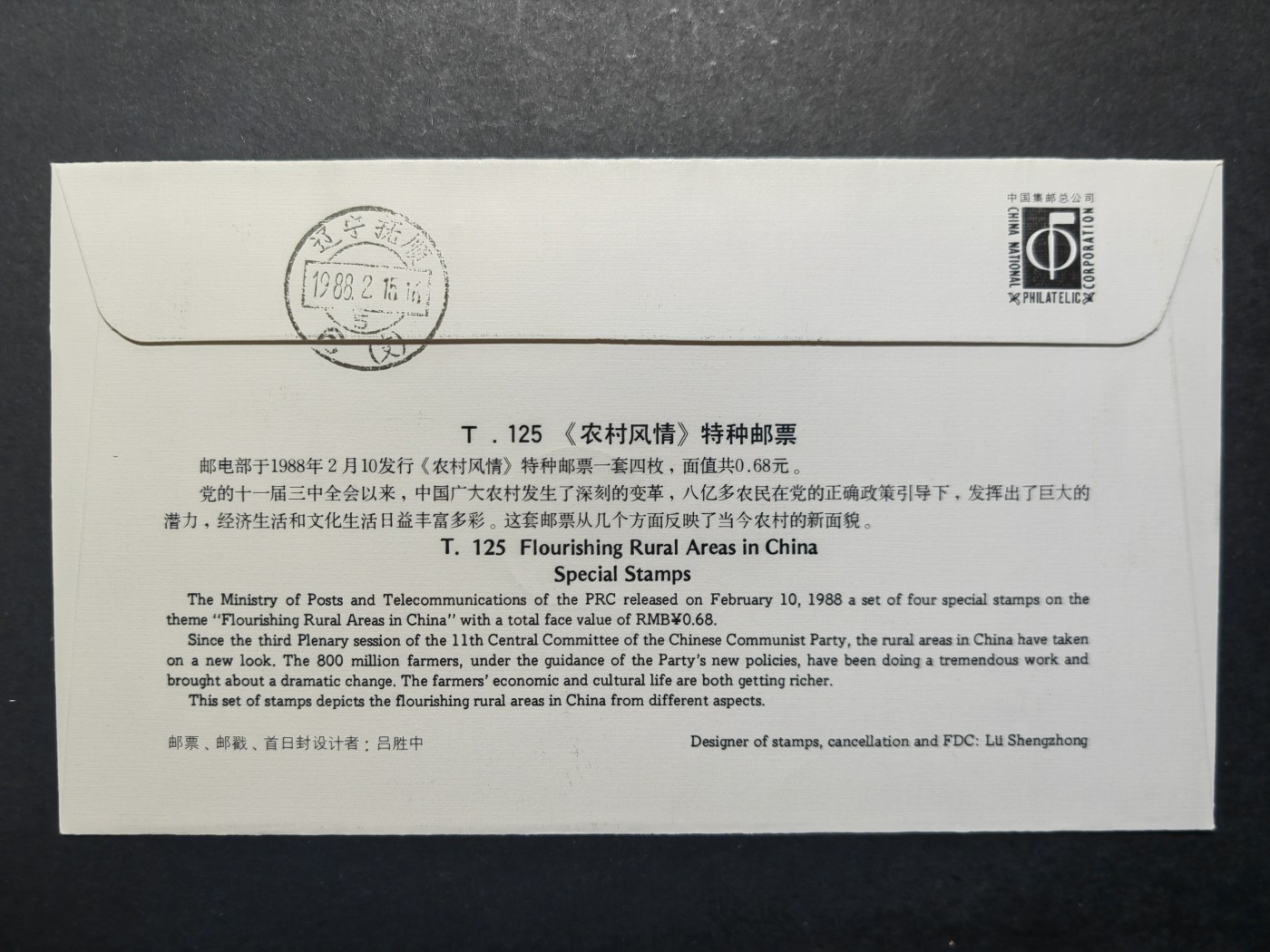 中国实寄首日封✌（拍卖专场）精品🔥专场 第⑤⑥场 1988年农村风情（实寄、首发首寄、清晰落地戳）