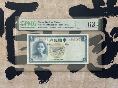 「乾奕」PMG民国纸币公博古钱币专拍第二百四十三期，全场包邮 - 【乾奕收藏】出民国26年1937年中国银行德纳罗壹圆，美国PMG63E，号码全程无347