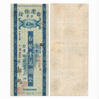 中国台湾银行本票1948年10000元旧台币纸币一万元 好品如图 - 中国台湾银行本票1948年10000元旧台币纸币一万元 好品如图