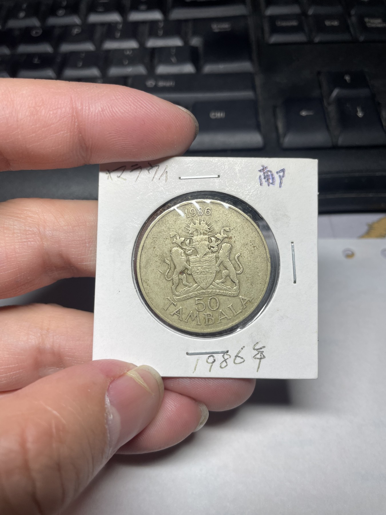 2024年集古藏今外币拍卖第一期-第10场非洲专场（总第10拍） 1986年马拉维50坦巴拉