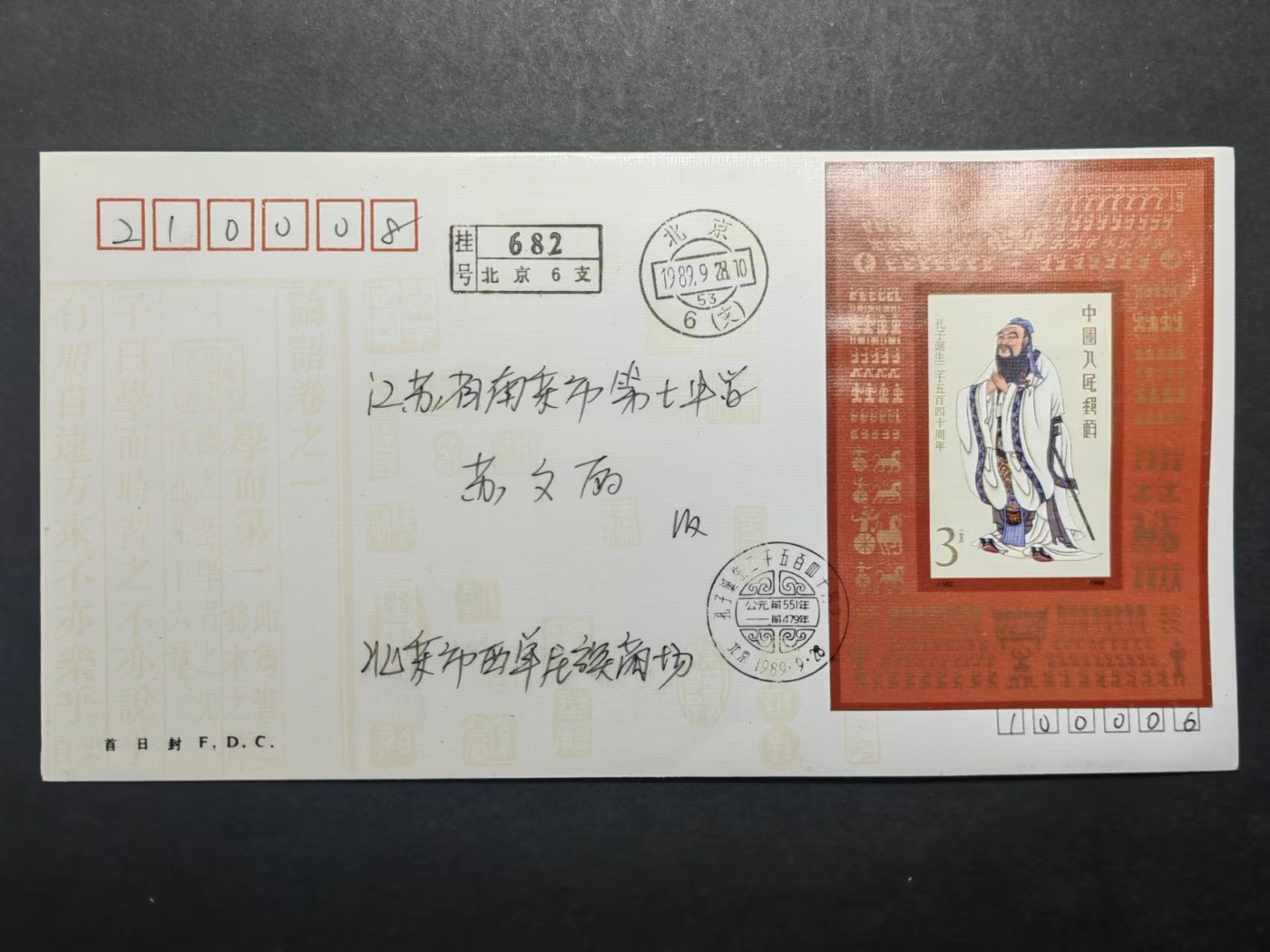 中国实寄首日封✌（拍卖专场）精品🔥专场 第⑤⑥场 1989年孔子诞生二千五百四十周年（实寄、首发首寄、清晰落地戳）