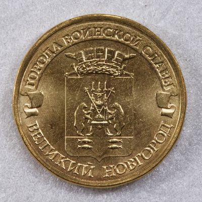 S&S Numismatic世界钱币-拍卖 第117期  - 俄罗斯2012年 军事荣耀之城-新戈罗德 10卢布纪念币