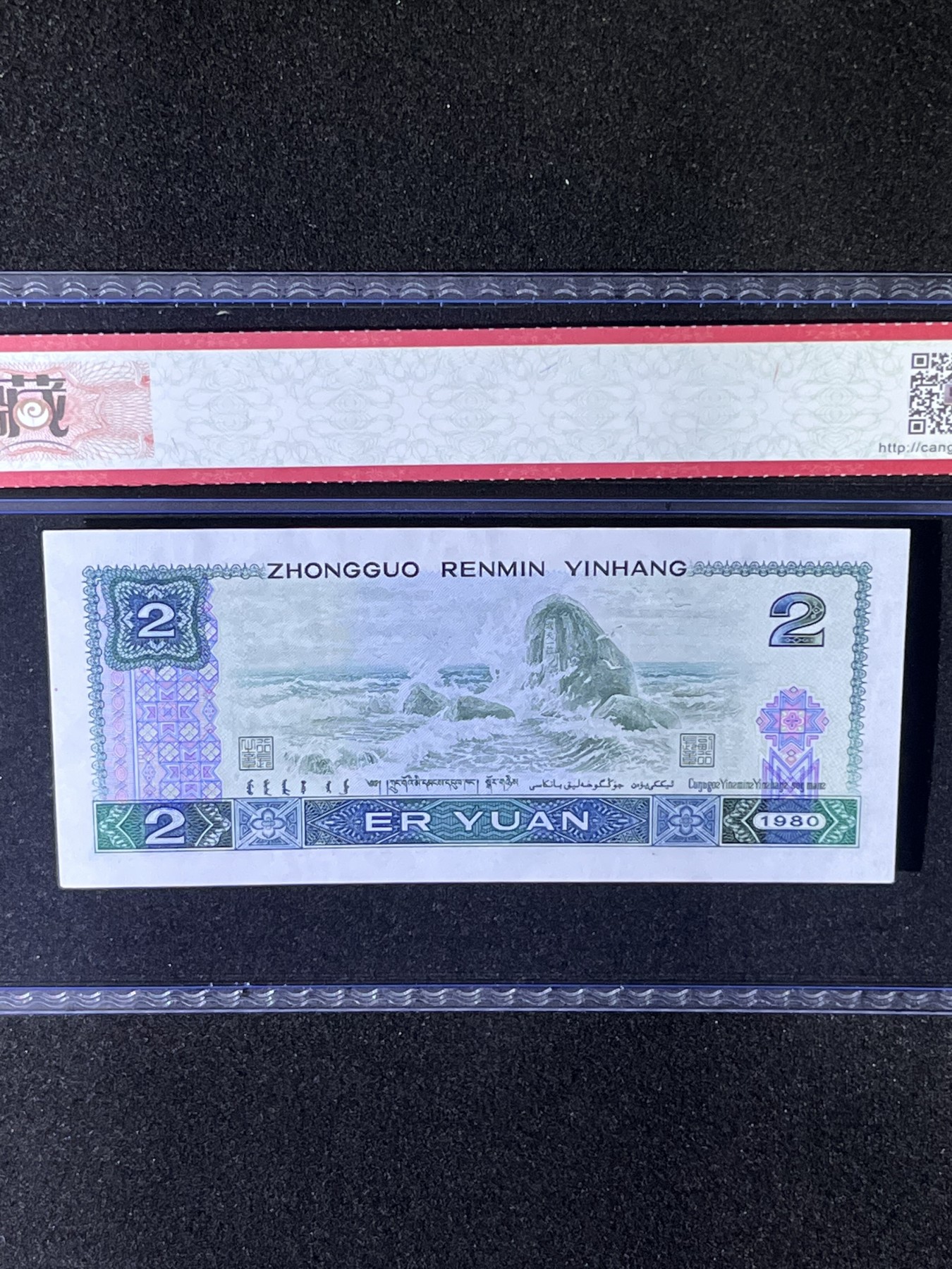 【强荧光】1980年贰圆，金网高升·天王冠ES，68分，号码随机发货！