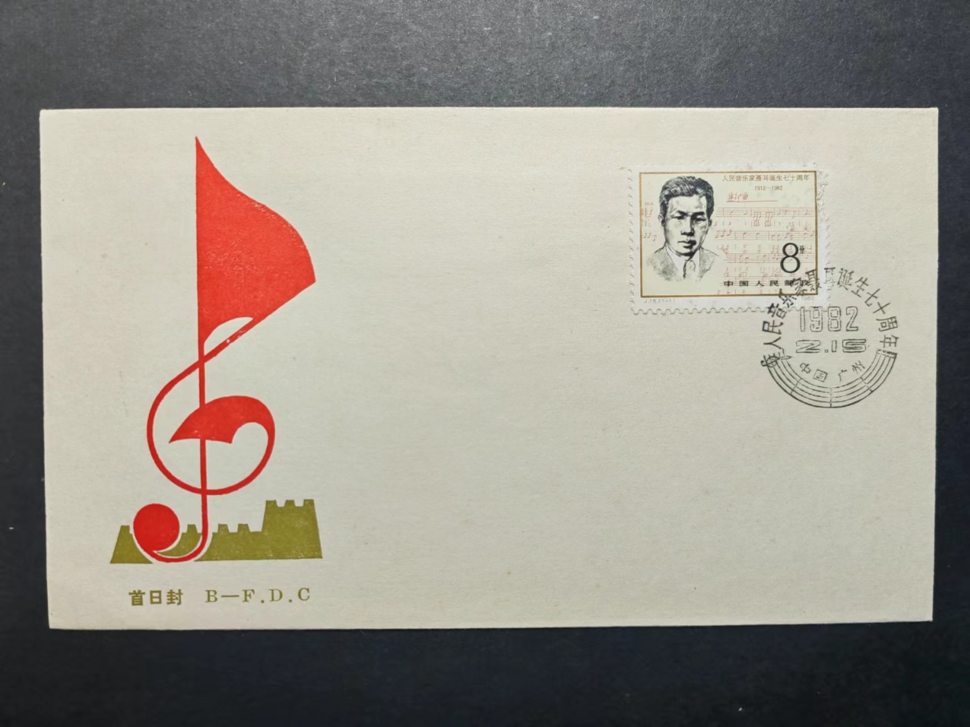 中国实寄首日封✌（拍卖专场）精品🔥专场 第⑤⑥场