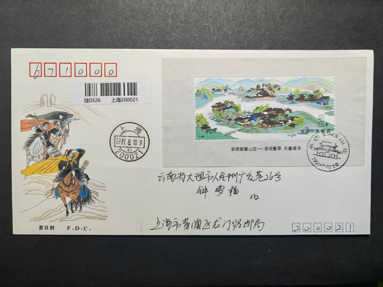 中国实寄首日封✌（拍卖专场）精品🔥专场 第⑤⑥场 1991年承德避暑山庄（实寄、首发首寄、清晰落地戳）