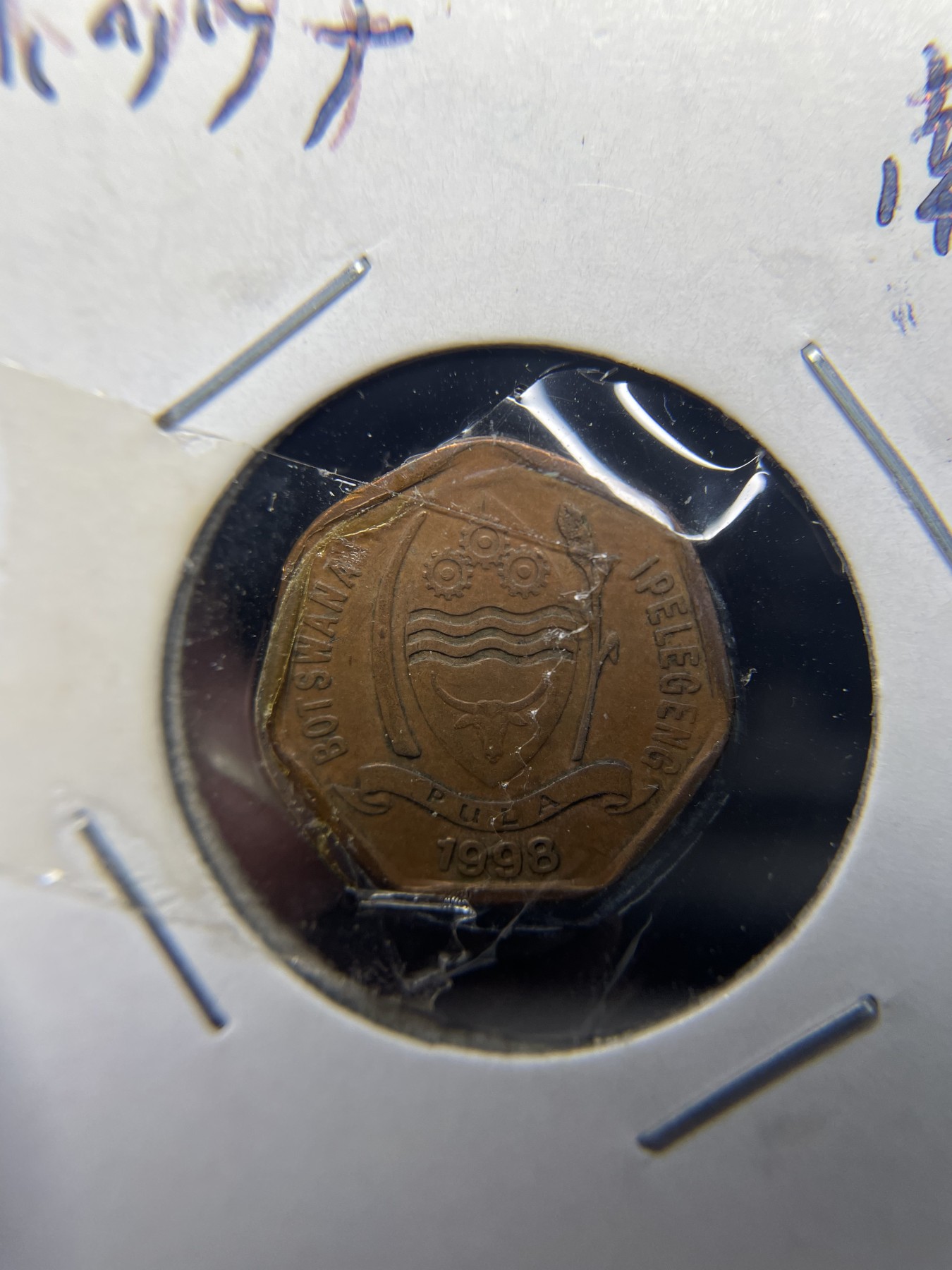 2024年集古藏今外币拍卖第一期-第10场非洲专场（总第10拍） 1998年博茨瓦纳5分