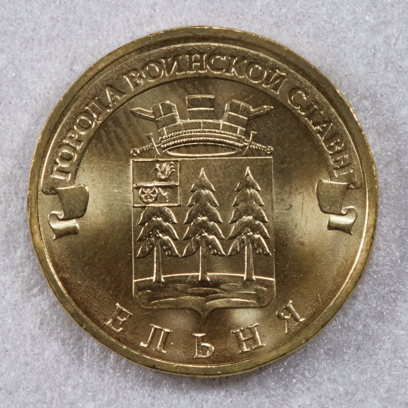 S&S Numismatic世界钱币-拍卖 第117期  俄罗斯2011年 军事荣耀之城-叶利尼亚 10卢布纪念币