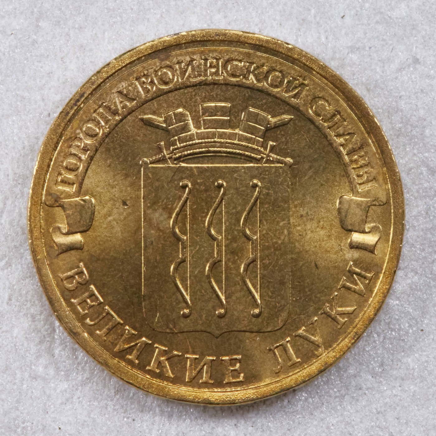 S&S Numismatic世界钱币-拍卖 第117期  俄罗斯2012年 军事荣耀之城-大卢基 10卢布纪念币