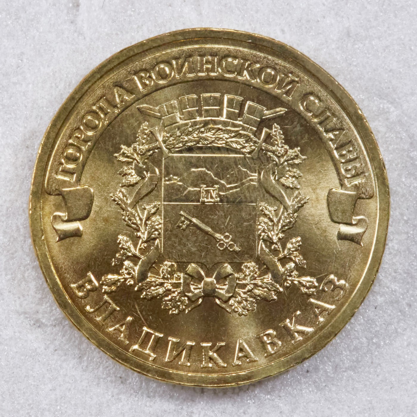 S&S Numismatic世界钱币-拍卖 第117期  俄罗斯2011年 军事荣耀之城-弗拉季卡夫卡兹 10卢布纪念币