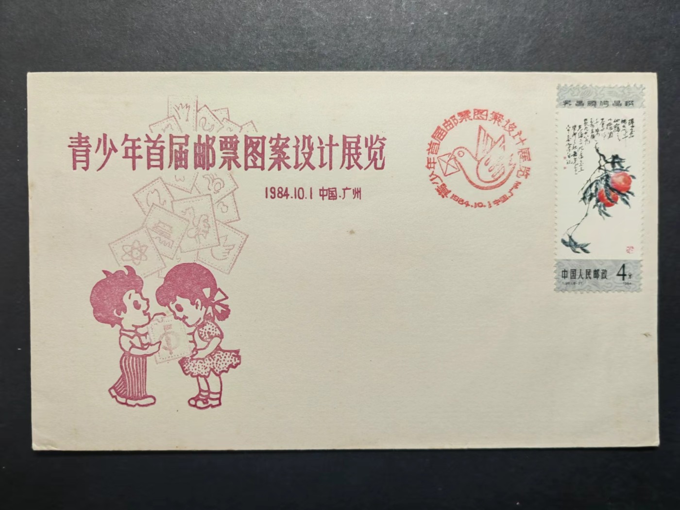 中国实寄首日封✌（拍卖专场）精品🔥专场 第⑤⑥场 1984年青少年首届邮票图案设计展览