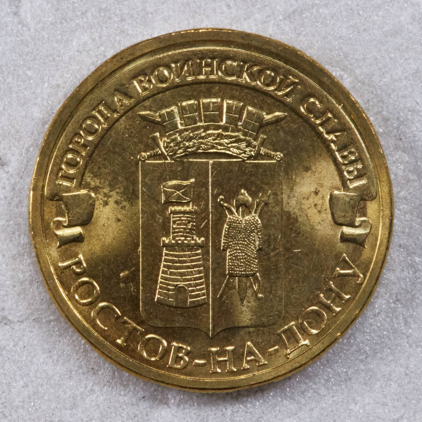 S&S Numismatic世界钱币-拍卖 第117期  俄罗斯2012年 军事荣耀之城-顿河畔罗斯托夫 10卢布纪念币