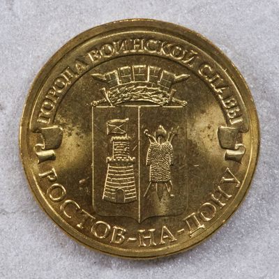 S&S Numismatic世界钱币-拍卖 第117期  - 俄罗斯2012年 军事荣耀之城-顿河畔罗斯托夫 10卢布纪念币