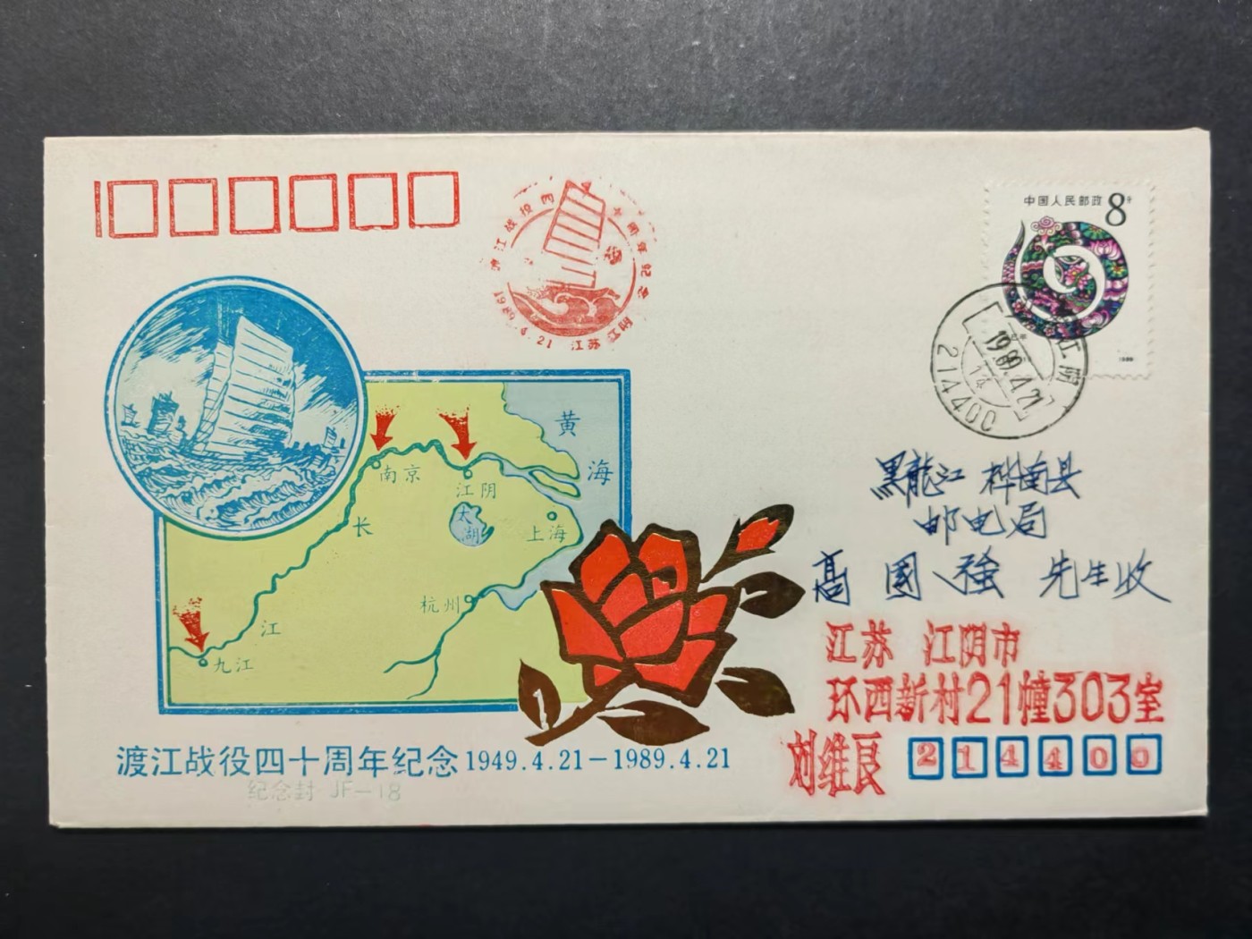 中国实寄首日封✌（拍卖专场）精品🔥专场 第⑤⑥场 渡江战役四十周年纪念封（实寄、限量2000枚）