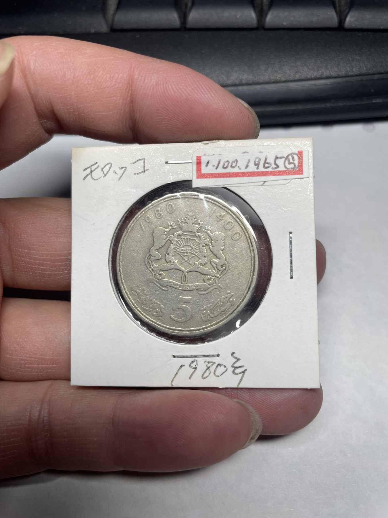 2024年集古藏今外币拍卖第一期-第10场非洲专场（总第10拍） 1980年摩洛哥5迪拉姆