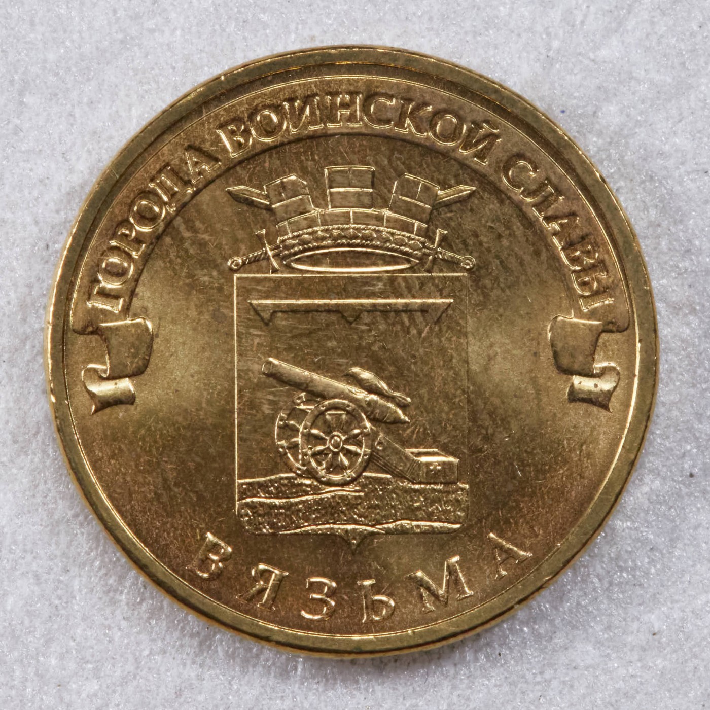 S&S Numismatic世界钱币-拍卖 第117期  俄罗斯2013年 军事荣耀之城- 维亚济马 10卢布纪念币