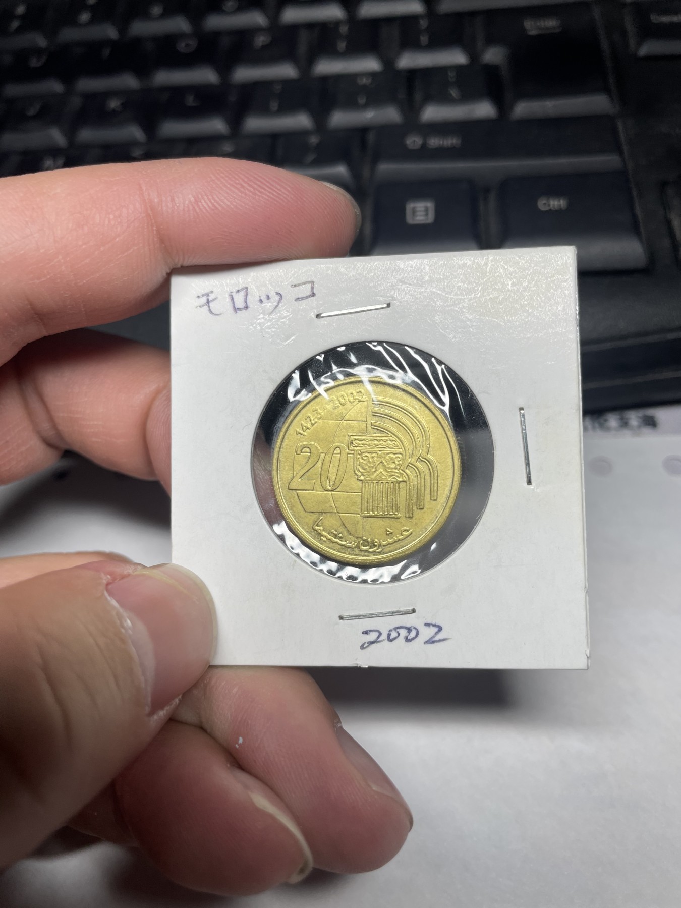 2024年集古藏今外币拍卖第一期-第10场非洲专场（总第10拍） 2002年摩洛哥20分