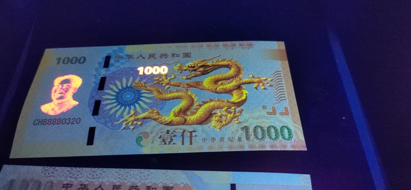 周日精品拍场 荧光测试钞三张，龙图腾
