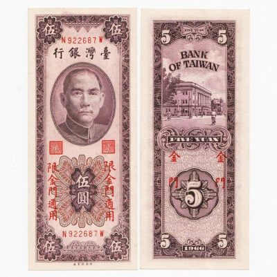 中国台湾省1966年5元金门外岛券竖版新台币纸币98-全新 - 中国台湾省1966年5元金门外岛券竖版新台币纸币98-全新