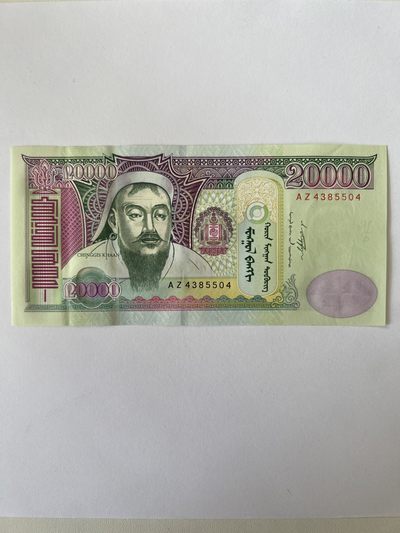 康怡轩钱币【世界各国纸币专场】第86期 - 2009年蒙古20000图格里克纸币 （AZ4385504)