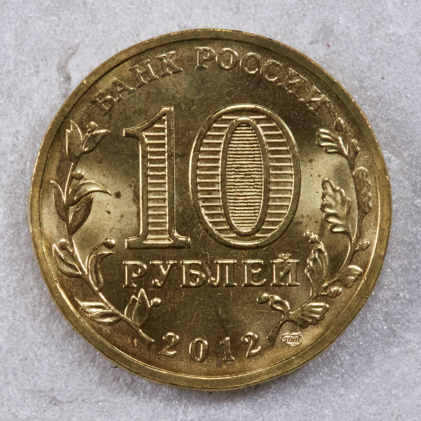 S&S Numismatic世界钱币-拍卖 第117期  俄罗斯2012年 军事荣耀之城-顿河畔罗斯托夫 10卢布纪念币