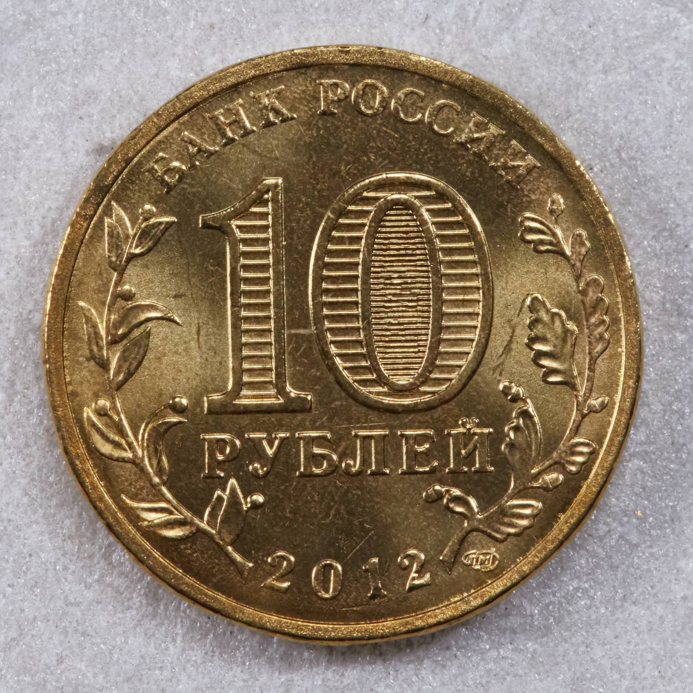 S&S Numismatic世界钱币-拍卖 第117期  俄罗斯2012年 军事荣耀之城-大卢基 10卢布纪念币