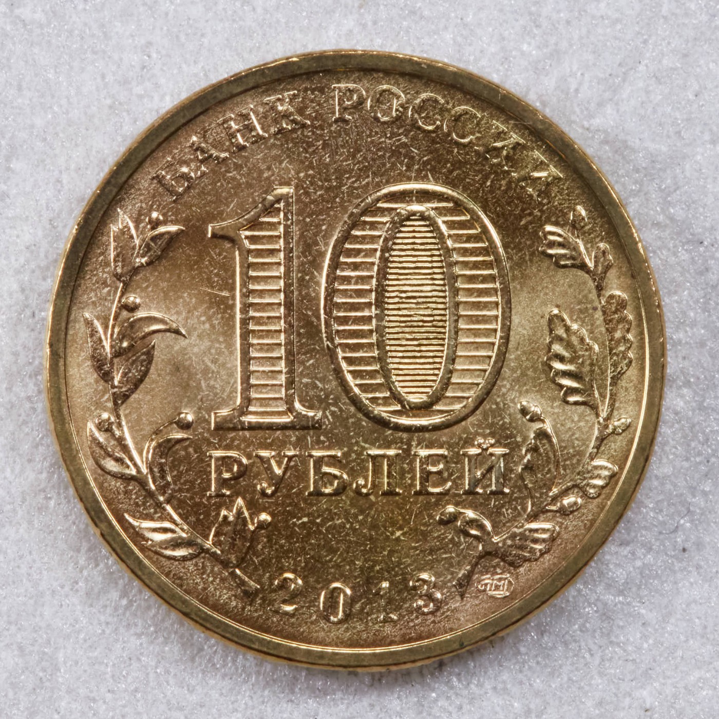 S&S Numismatic世界钱币-拍卖 第117期  俄罗斯2013年 军事荣耀之城-普斯科夫 10卢布纪念币