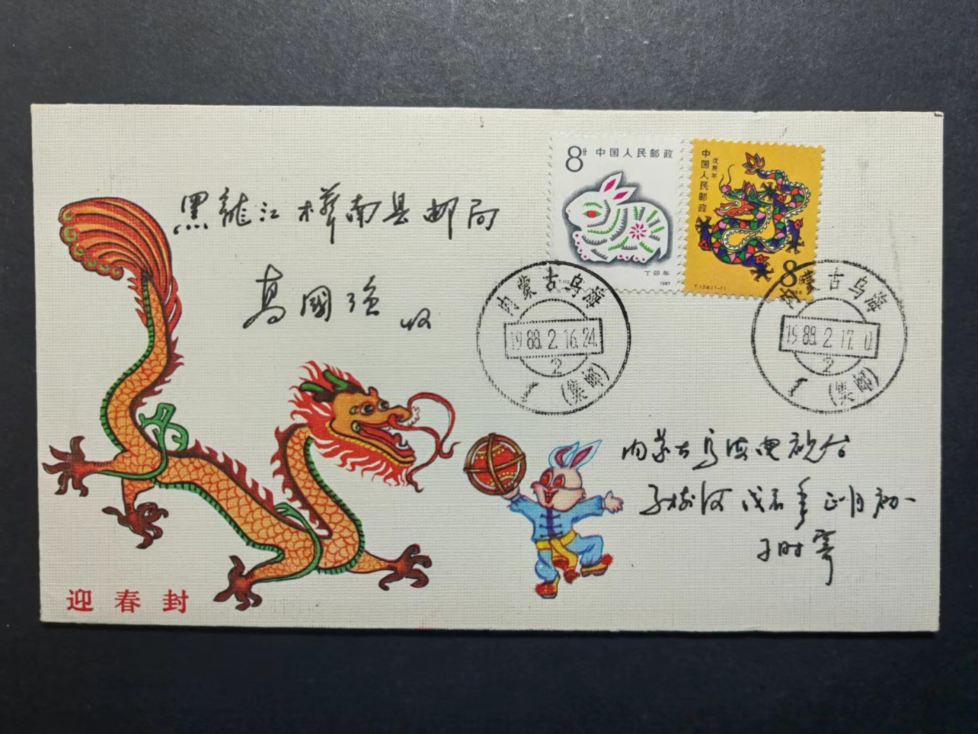 联合阁邮币社™ ——“中国邮品专场” 1988年龙年迎春封（内蒙古地区、实寄、旧历跨年）