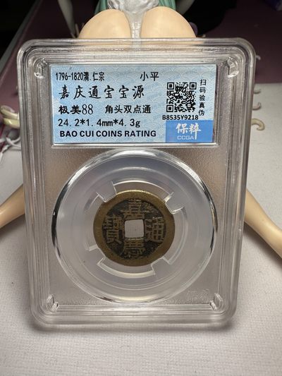 【城南旧事】世界钱币专场-第十二期 - 保粹88分嘉庆通宝宝源角头双点通