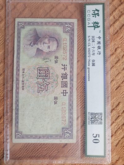 1937年 中国银行 五元。 - 1937年 中国银行 五元。