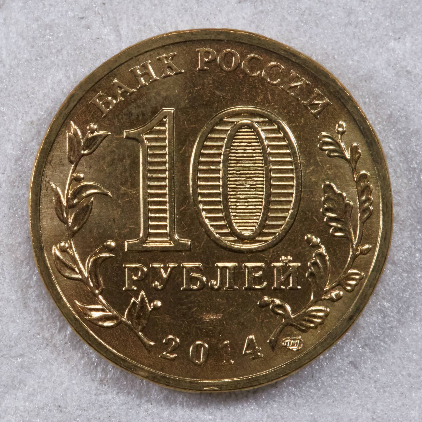 S&S Numismatic世界钱币-拍卖 第117期  俄罗斯2014年 克里米亚统一 10卢布纪念币