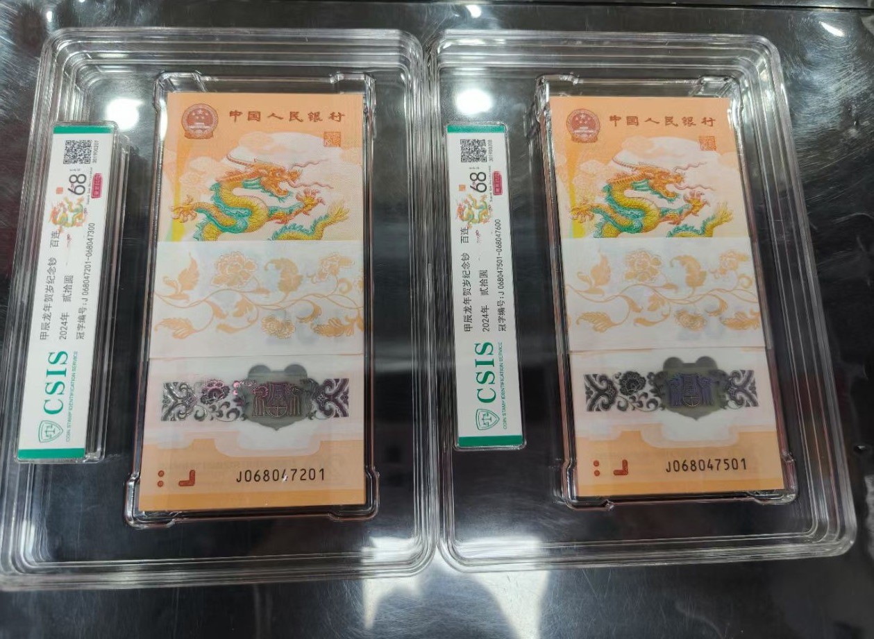 甲辰龙年贺岁纪念钞 百连号 封装评级
