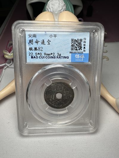 【城南旧事】世界钱币专场-第十二期 - 保粹82分安南明命通宝