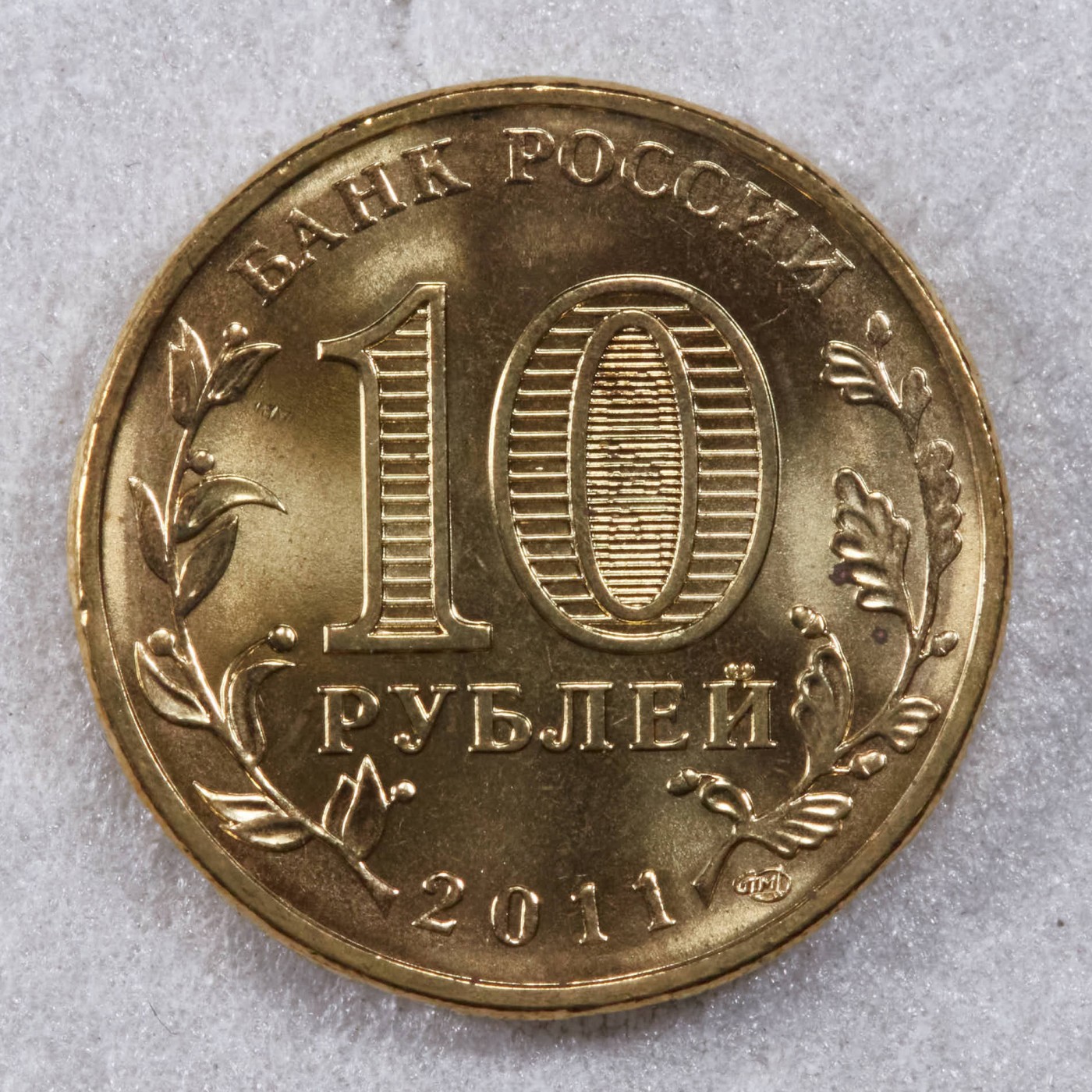 S&S Numismatic世界钱币-拍卖 第117期  俄罗斯2011年 军事荣耀之城-叶列茨 10卢布纪念币