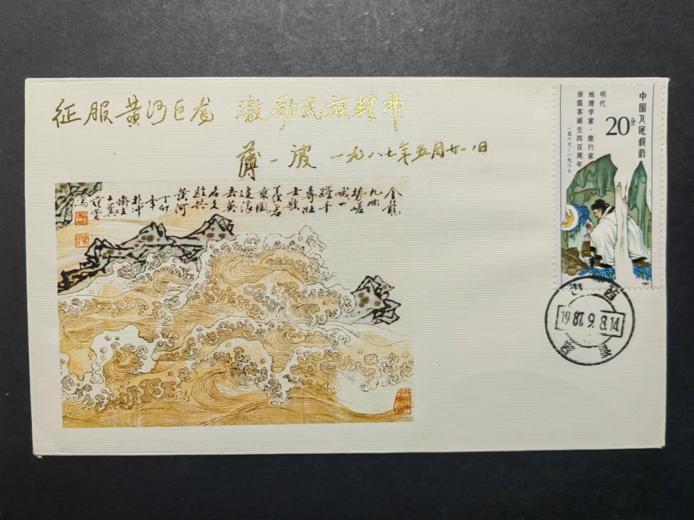 中国实寄首日封✌（拍卖专场）精品🔥专场 第⑤⑥场 1987年 征服黄河 飞渡壶口