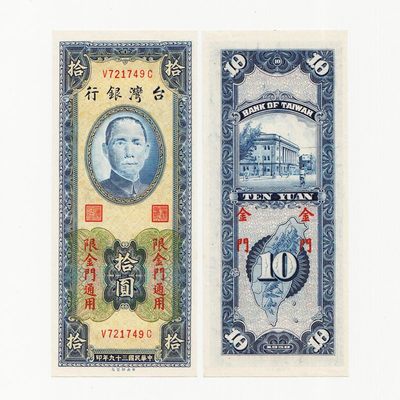 中国台湾省1950年10元金门外岛券新台币纸币 98-全新 - 中国台湾省1950年10元金门外岛券新台币纸币 98-全新