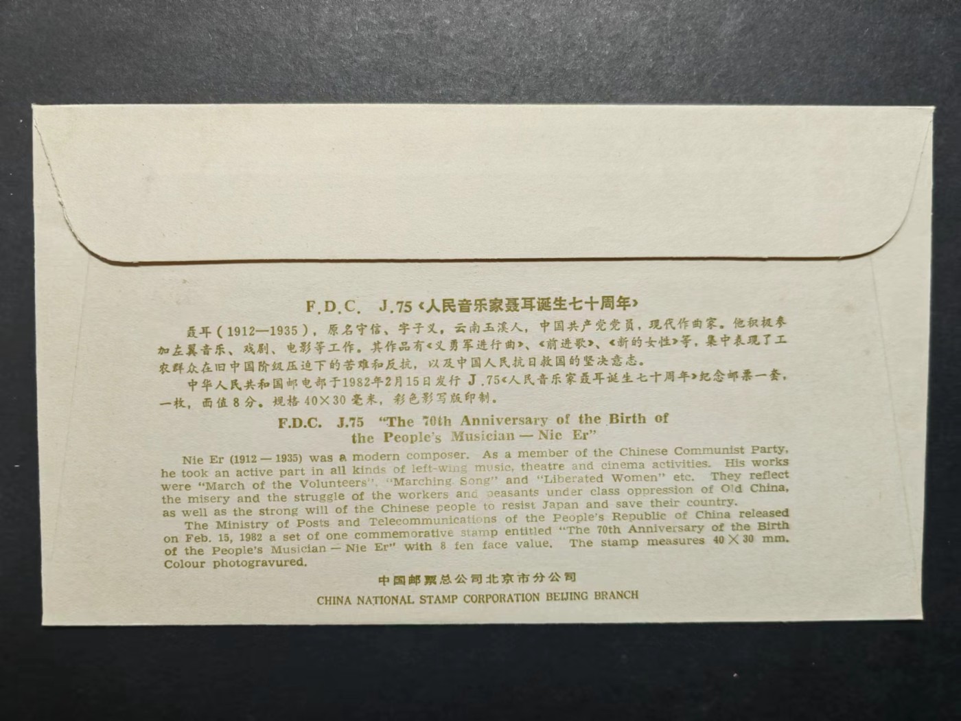 中国实寄首日封✌（拍卖专场）精品🔥专场 第⑤⑥场 1982年人民音乐家聂耳诞生七十周年