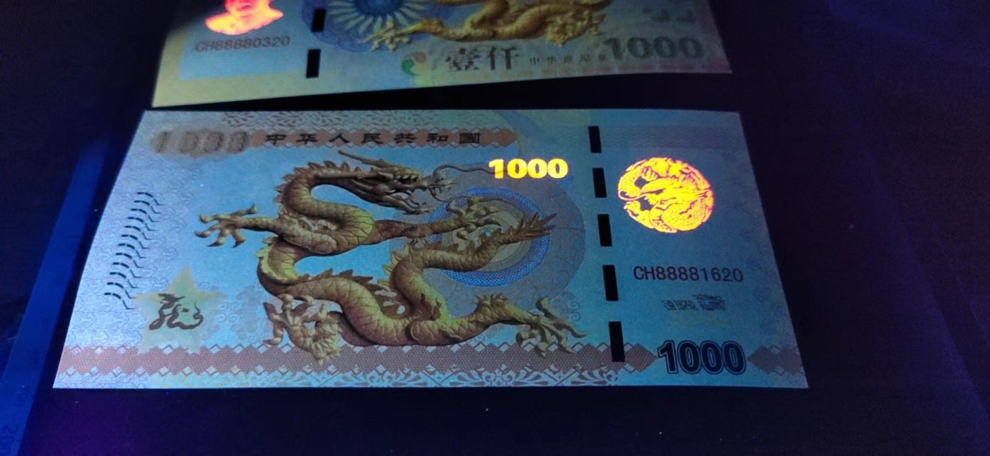 周日精品拍场 荧光测试钞三张，龙图腾