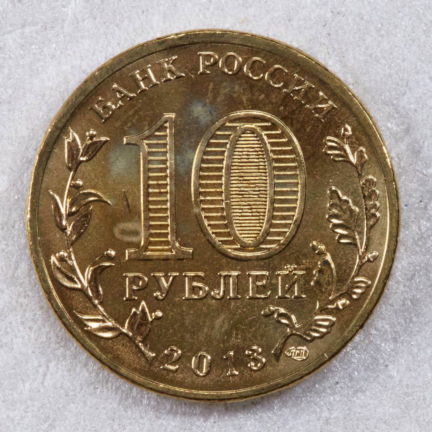 S&S Numismatic世界钱币-拍卖 第117期  俄罗斯2013年 军事荣耀之城-维亚济马 10卢布纪念币