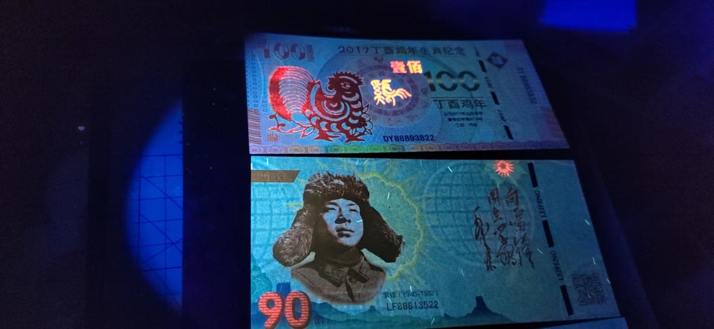 周日精品拍场 荧光测试钞四张