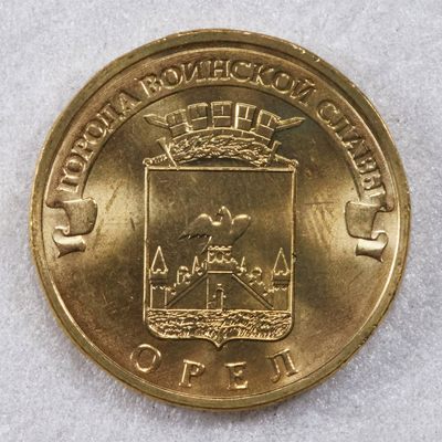 S&S Numismatic世界钱币-拍卖 第117期  - 俄罗斯2011年 军事荣耀之城-奥廖尔 10卢布纪念币