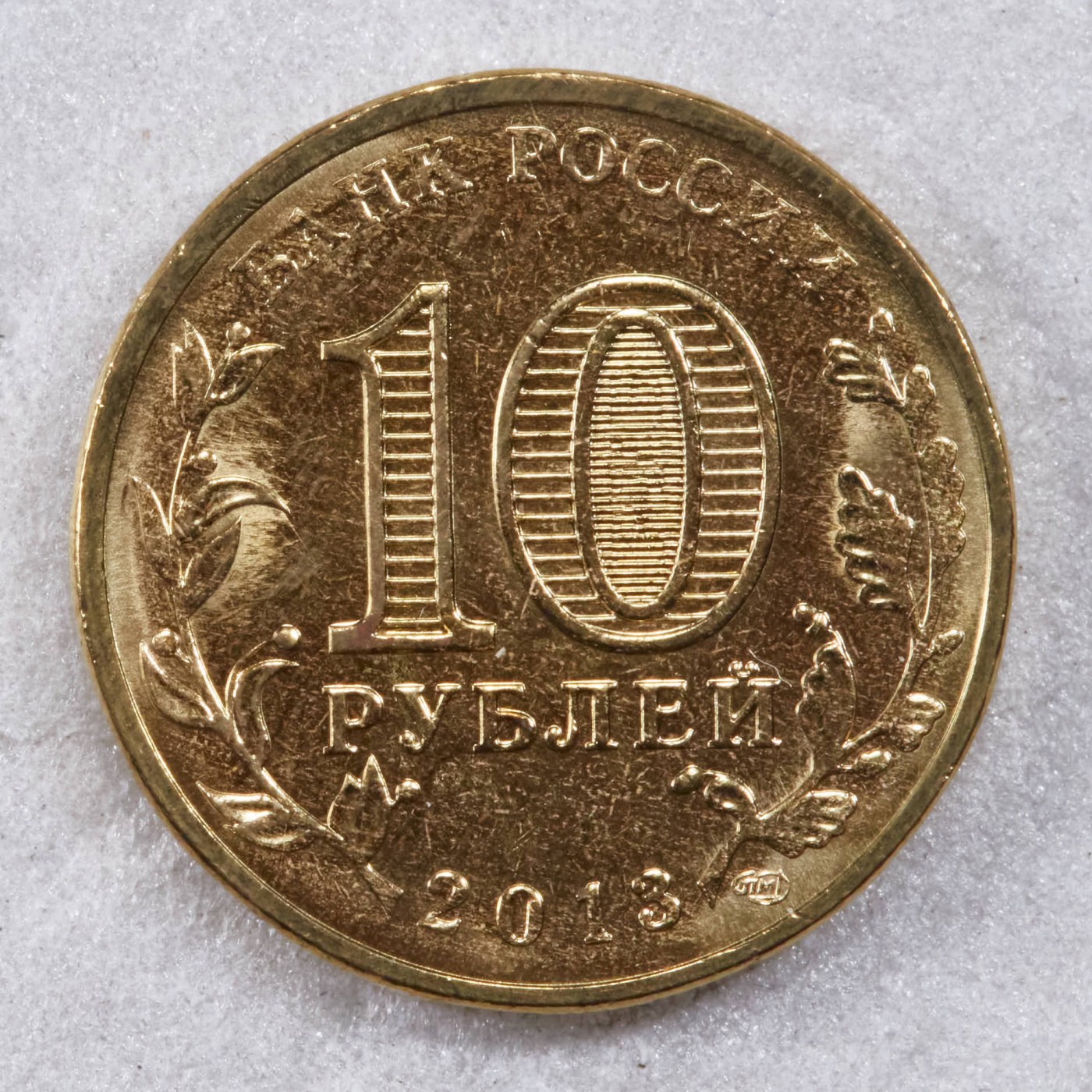 S&S Numismatic世界钱币-拍卖 第117期  俄罗斯2013年 军事荣耀之城- 沃洛科拉姆斯克 10卢布纪念币