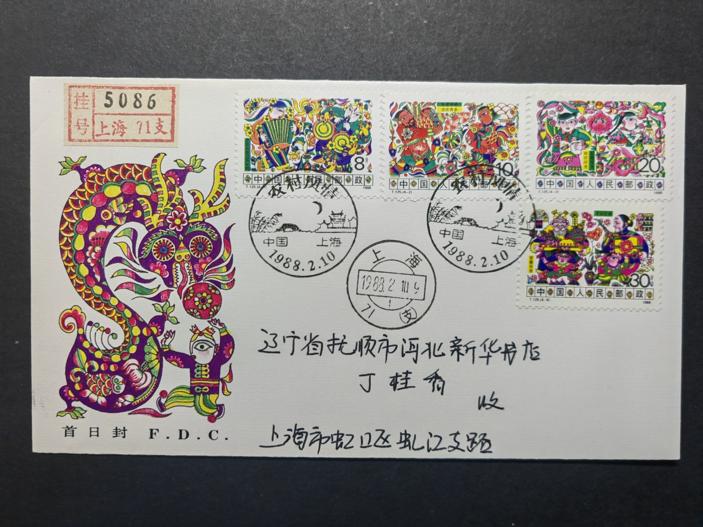 中国实寄首日封✌（拍卖专场）精品🔥专场 第⑤⑥场 1988年农村风情（实寄、首发首寄、清晰落地戳）