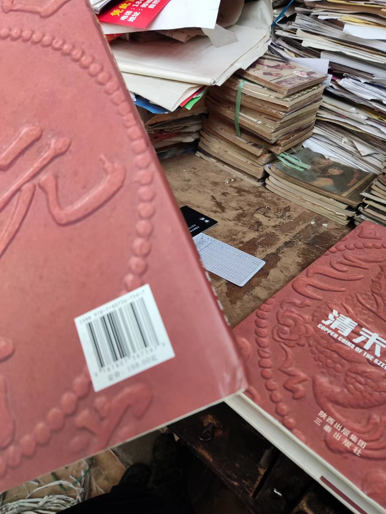 清末四川铜元（封面脱落）（签赠本）