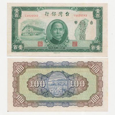 中国台湾省1946年民国35年100元旧台币纸币 98-全新 - 中国台湾省1946年民国35年100元旧台币纸币 98-全新