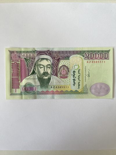 康怡轩钱币【世界各国纸币专场】第86期 - 2009年蒙古20000图格里克纸币 （AZ4385511)