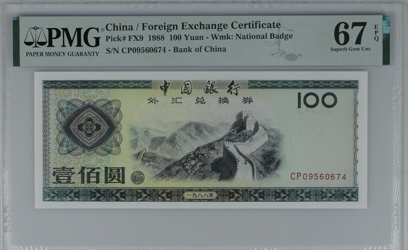收藏联盟Quantum Auction 第330期拍卖  中国银行1988年100元外汇券 PMG67  CP首发冠 高分稀少