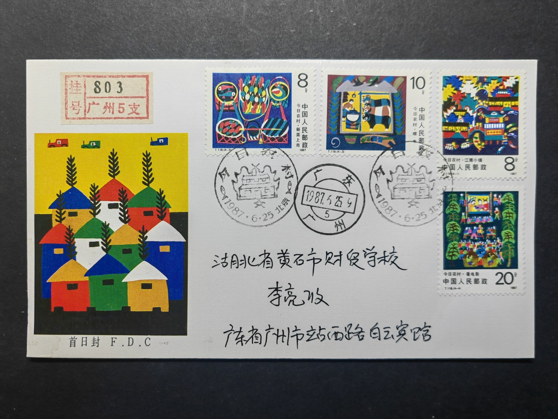 中国实寄首日封✌（拍卖专场）精品🔥专场 第⑤⑥场 1987年今日农村（实寄、首发首寄、清晰落地戳）