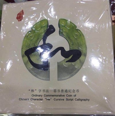 和字纪念币，和四纪念币，康银阁封装，1包20本，一包起售，标价为一包20本的价格。原封未拆封，部分封装塑料有裂，避免纠纷，介意者勿拍， - 和字纪念币，和四纪念币，康银阁封装，1包20本，一包起售，标价为一包20本的价格。原封未拆封，部分封装塑料有裂，避免纠纷，介意者勿拍，