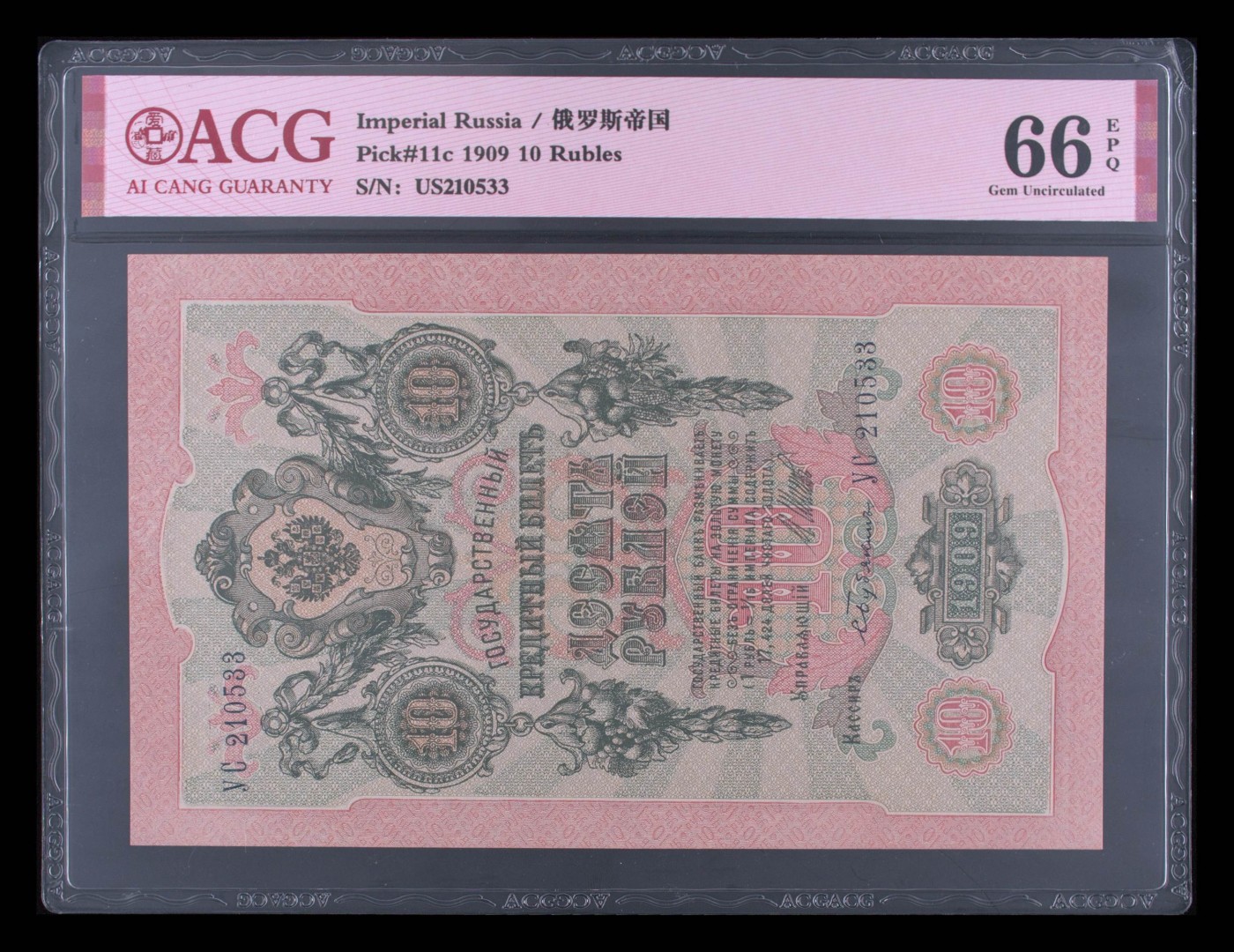 收藏联盟Quantum Auction 第330期拍卖  沙俄时期1909年10卢布 ACG 66 EPQ 号码无47